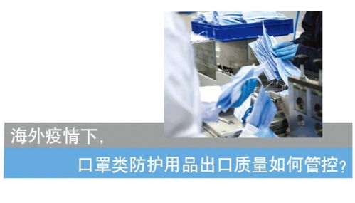 海外疫情下,口罩類防護(hù)用品出口質(zhì)量如何管控